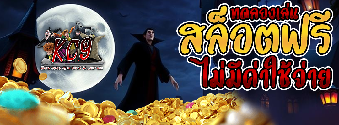 ทดลองเล่นสล็อตฟรี