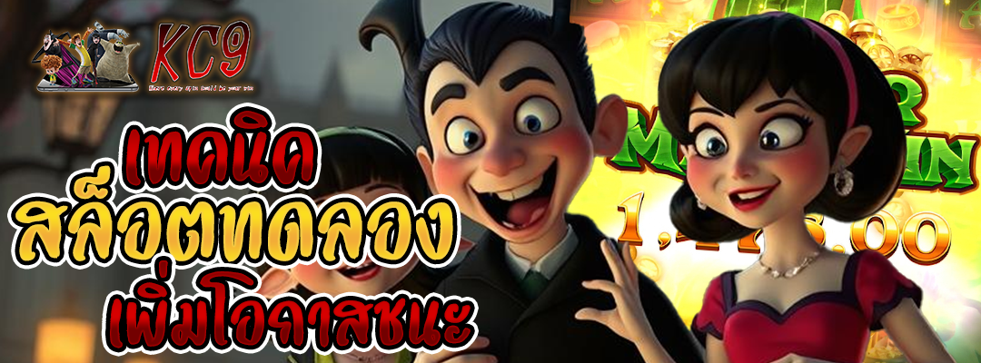 เทคนิคสล็อตทดลอง