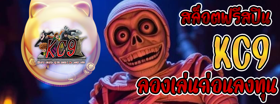 สล็อตฟรีสปิน kc9