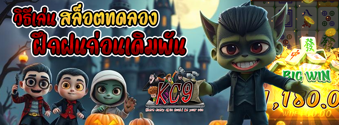 วิธีเล่นสล็อตทดลอง