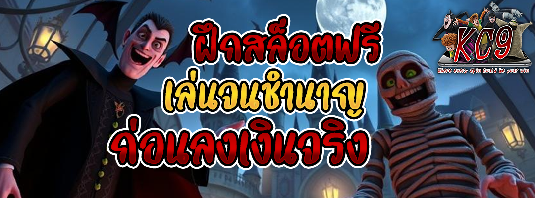 ฝึกสล็อตฟรี