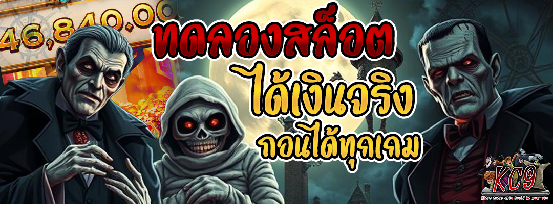 ทดลองสล็อตได้เงินจริง