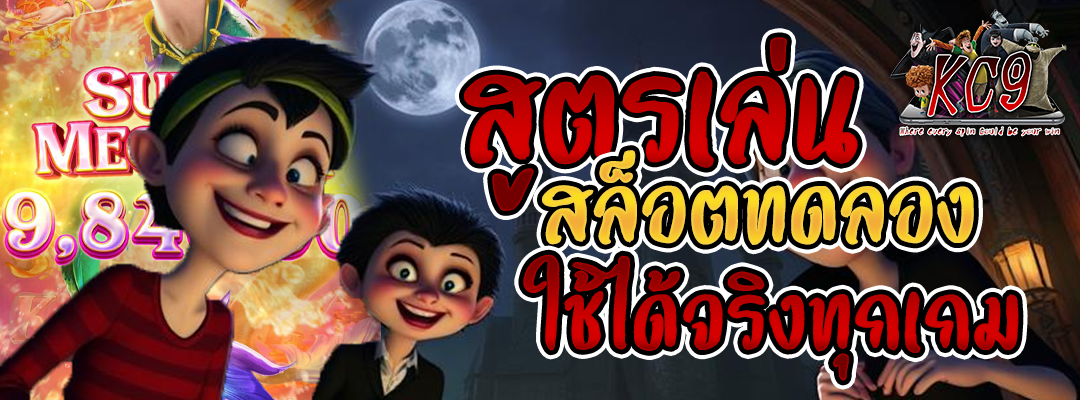 สูตรเล่นสล็อตทดลอง