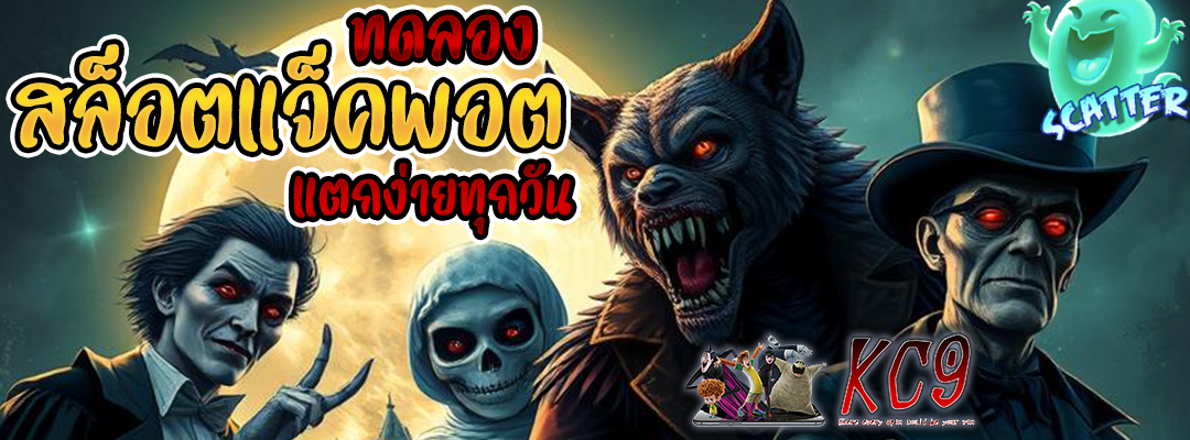 ทดลองสล็อตแจ็คพอต