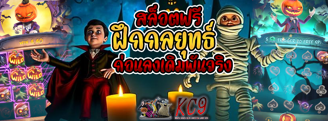 สล็อตฟรีฝึกกลยุทธ์