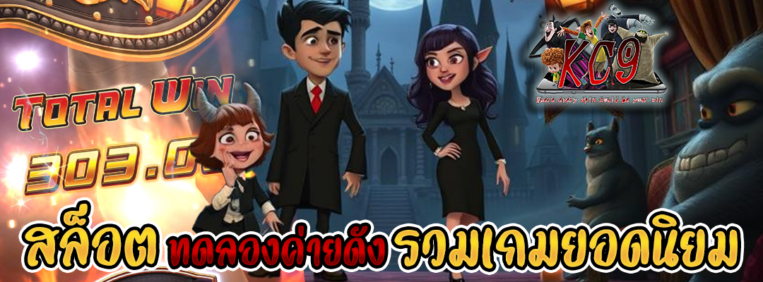 สล็อตทดลองค่ายดัง