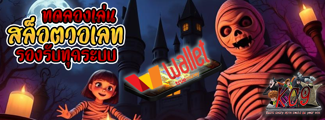 ทดลองเล่นสล็อตวอเลท