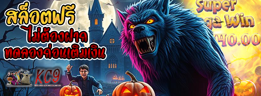 สล็อตฟรีไม่ต้องฝาก