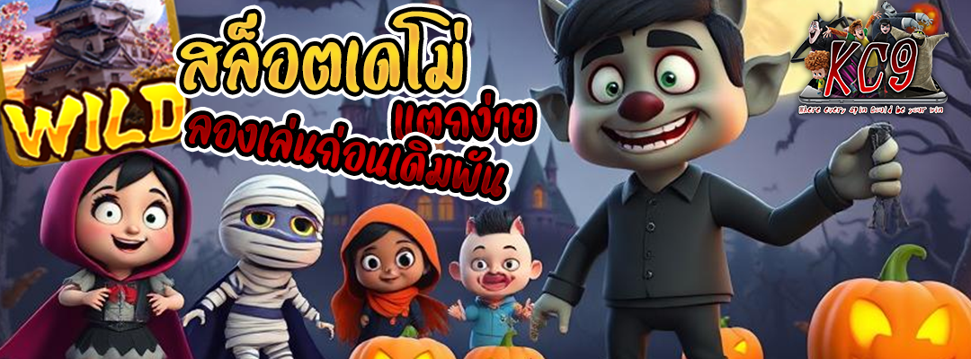 สล็อตเดโม่แตกง่าย