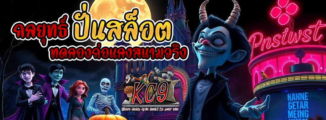 กลยุทธ์ปั่นสล็อต