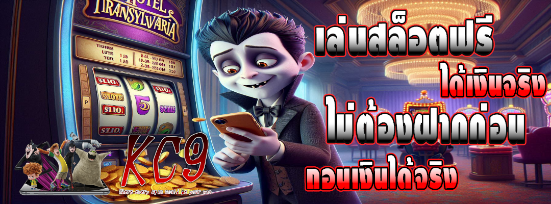 เล่นสล็อตฟรี ได้เงินจริง ไม่ต้องฝาก