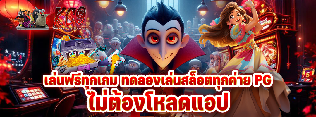 ทดลองเล่นสล็อตทุกค่าย pg