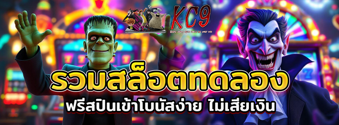 สล็อตทดลอง ฟรีสปิน