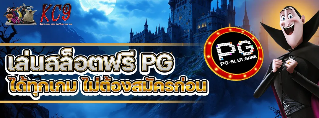 เล่นสล็อตฟรี pg