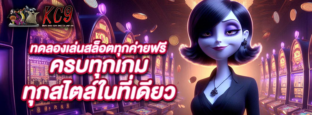 ลองเล่นสล็อตทุกค่ายฟรี