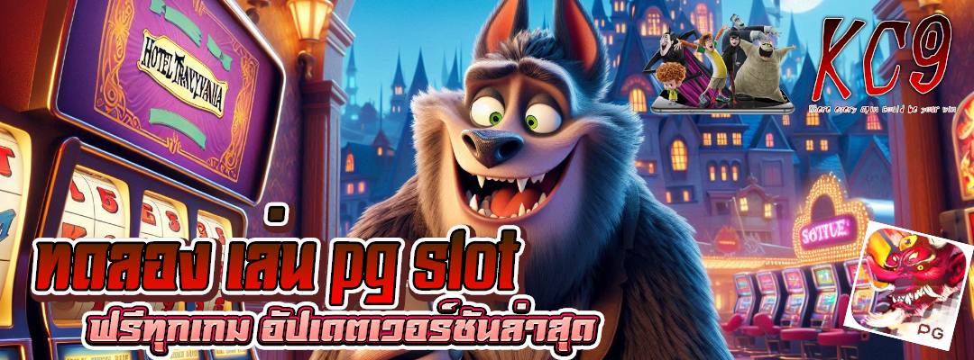 ทดลอง เล่น pg slot