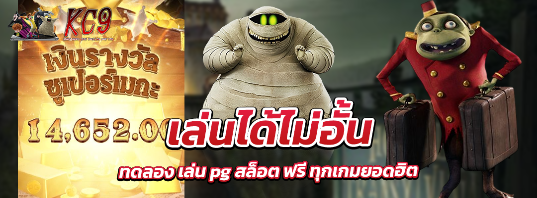 ทดลอง เล่น pg สล็อต ฟรี