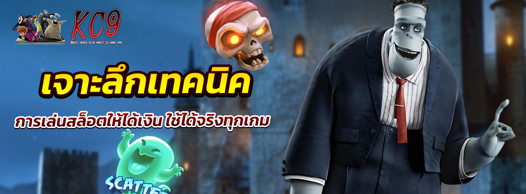 เทคนิคการเล่นสล็อตให้ได้เงิน