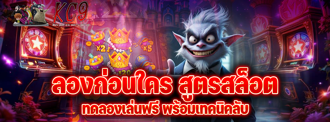 สูตรสล็อต ทดลองเล่นฟรี