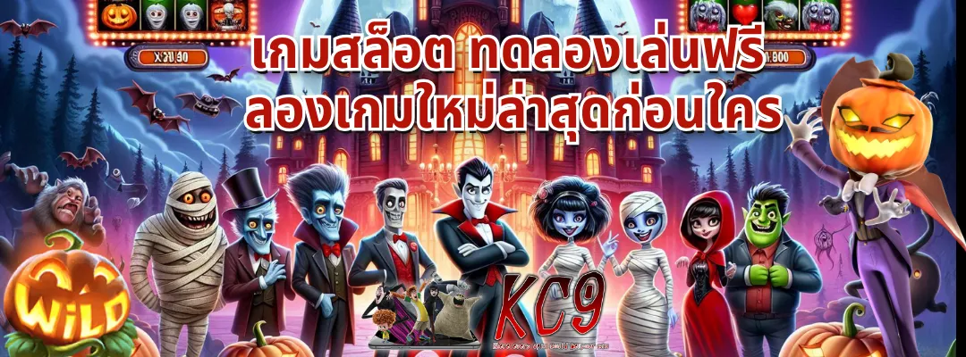 เกมสล็อต ทดลอง